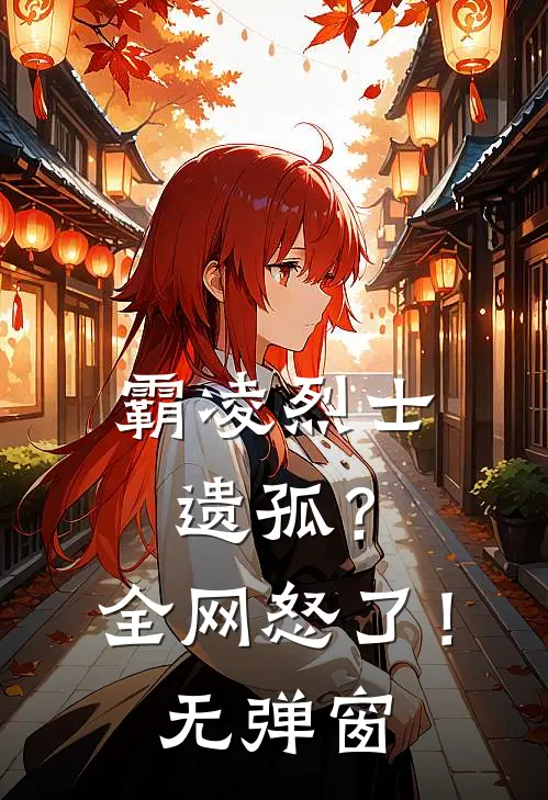 霸凌烈士遗孤？全网怒了！无弹窗