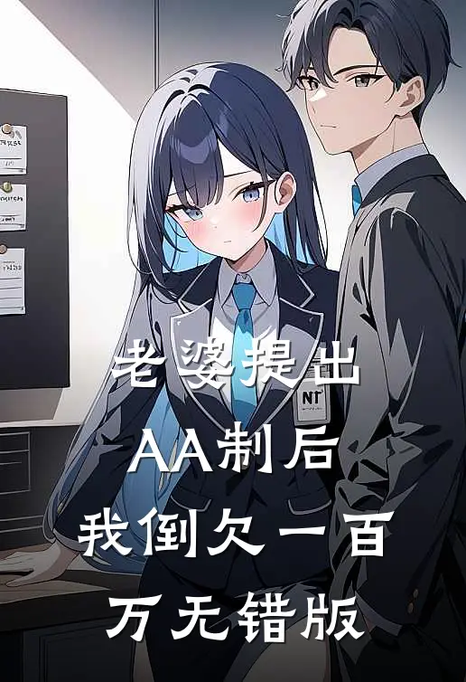 老婆提出AA制后，我倒欠一百万无错版