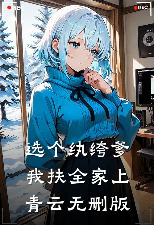 选个纨绔爹，我扶全家上青云无删版