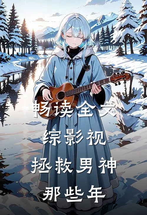 畅读全文综影视，拯救男神那些年