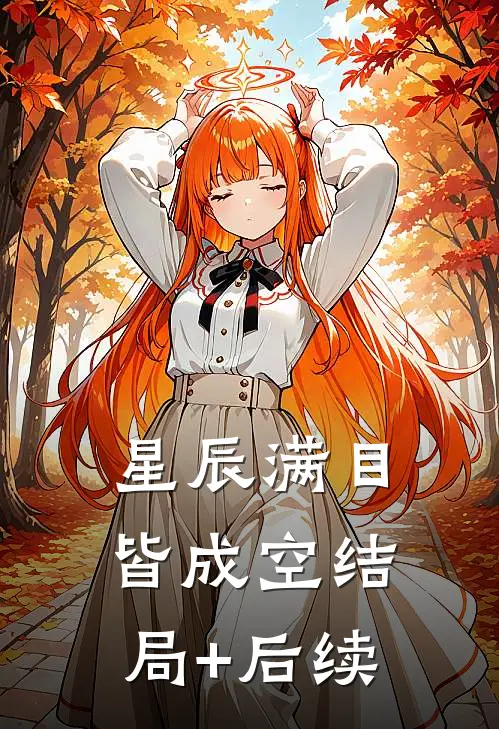 星辰满目皆成空结局+后续