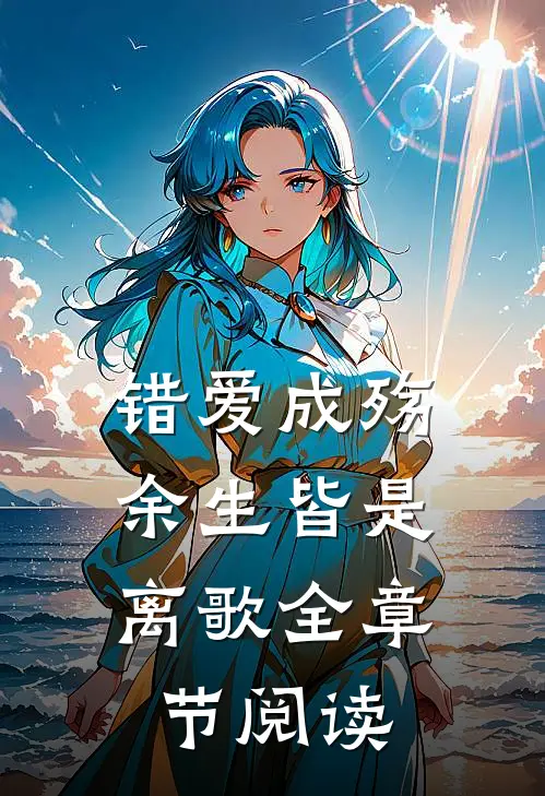 错爱成殇，余生皆是离歌全章节阅读