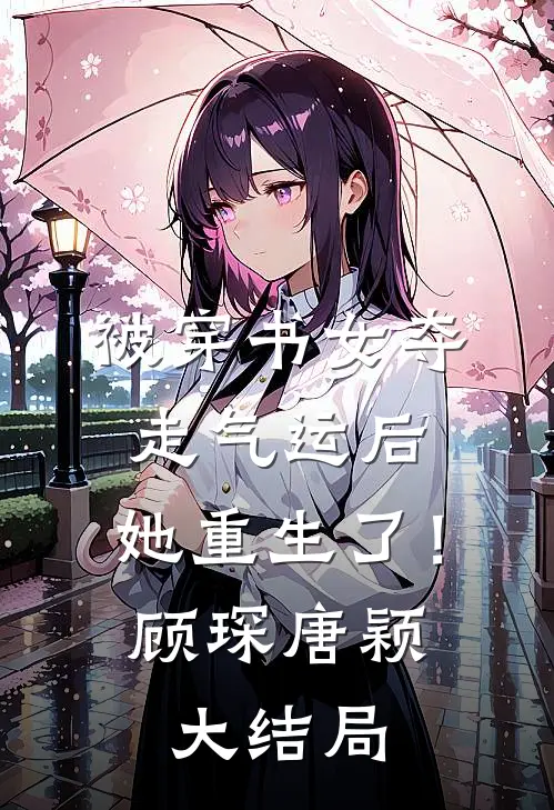被穿书女夺走气运后，她重生了！顾琛唐颖大结局