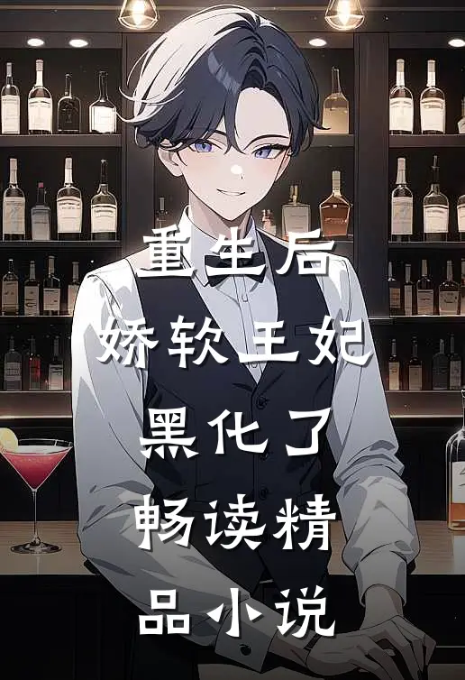 重生后，娇软王妃黑化了畅读精品小说