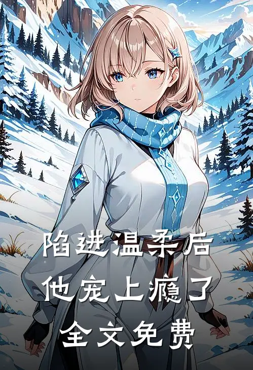 陷进温柔后，他宠上瘾了全文免费