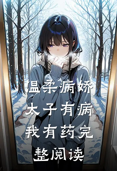 温柔病娇太子有病，我有药完整阅读