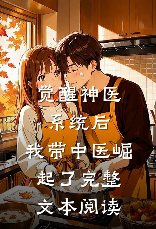 觉醒神医系统后，我带中医崛起了完整文本阅读