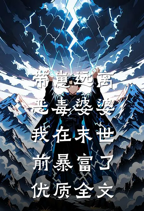 带崽远离恶毒婆婆，我在末世前暴富了优质全文