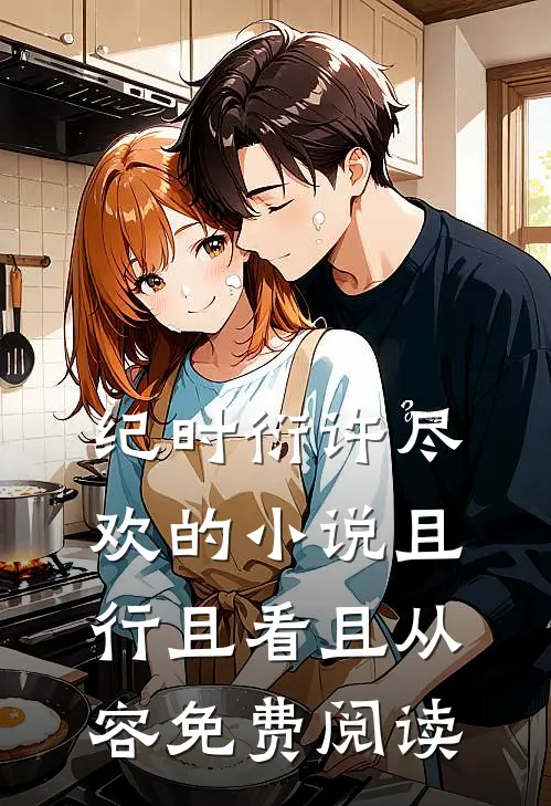 纪时衍许尽欢的小说且行且看且从容免费阅读