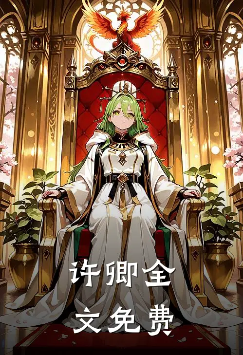 许卿全文免费
