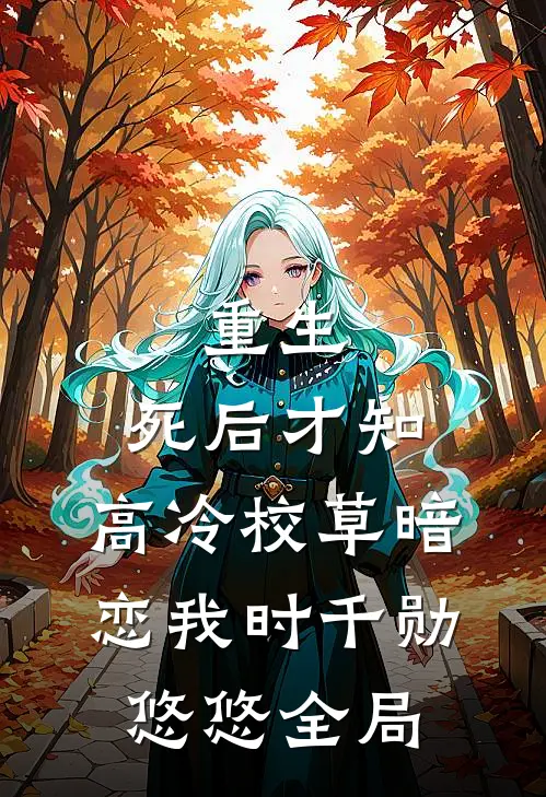 重生：死后才知，高冷校草暗恋我时千勋悠悠全局