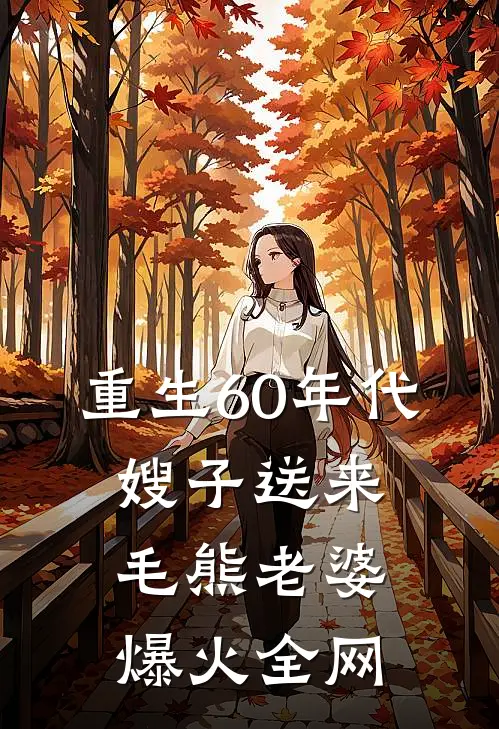 重生60年代，嫂子送来毛熊老婆爆火全网