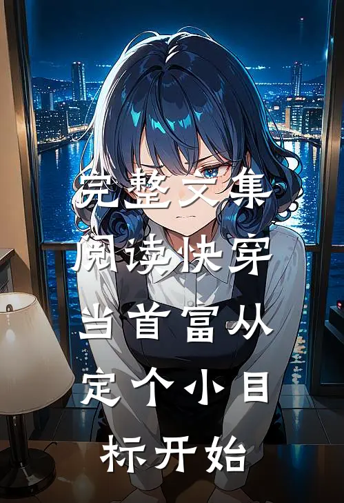 完整文集阅读快穿：当首富从定个小目标开始