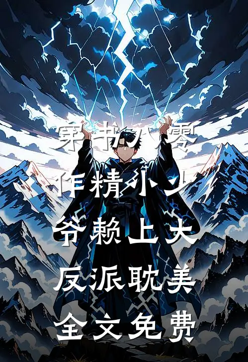 穿书八零，作精小少爷赖上大反派（耽美）全文免费