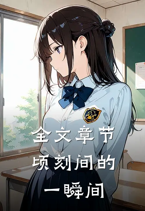 全文章节顷刻间的一瞬间
