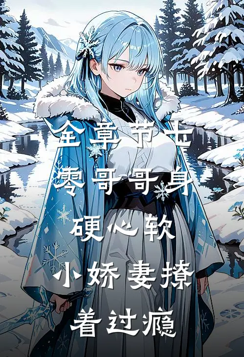 全章节七零哥哥身硬心软，小娇妻撩着过瘾