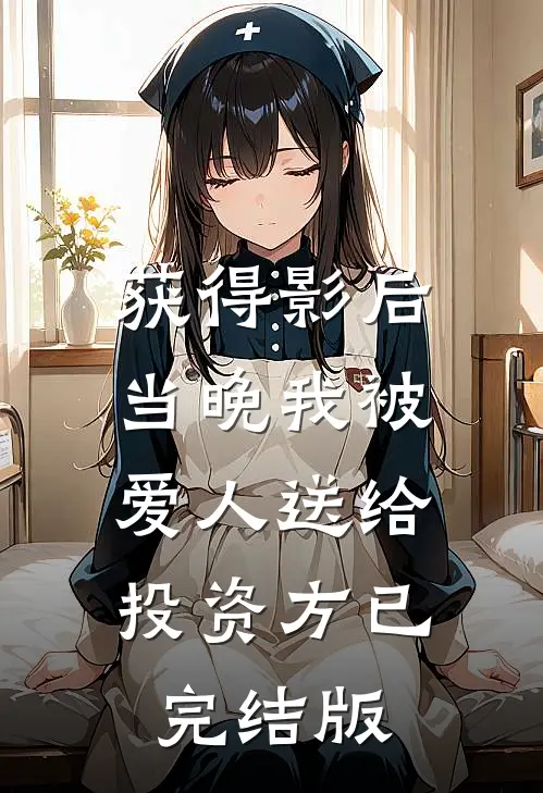 获得影后当晚我被爱人送给投资方已完结版
