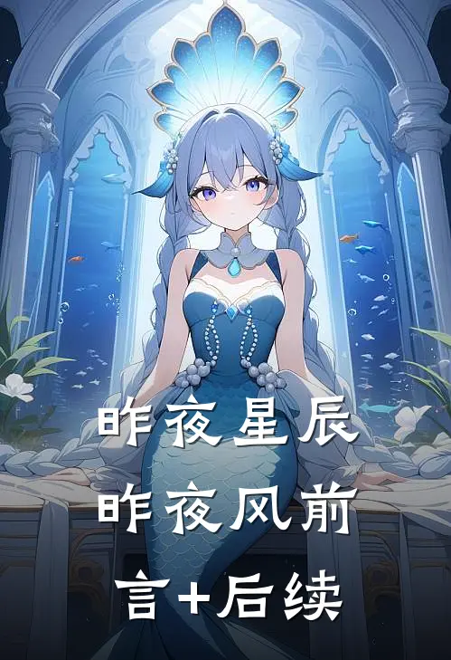 昨夜星辰昨夜风前言+后续