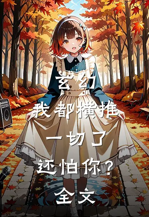 玄幻：我都横推一切了，还怕你？全文
