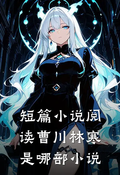 短篇小说阅读曹川林寒是哪部小说