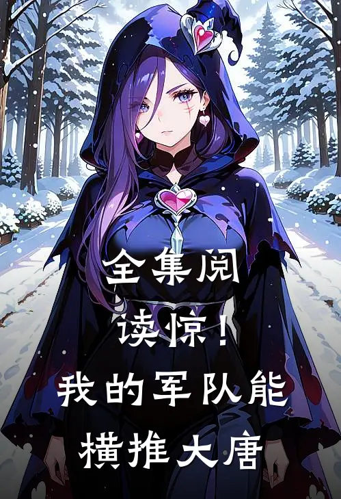 全集阅读惊！我的军队能横推大唐