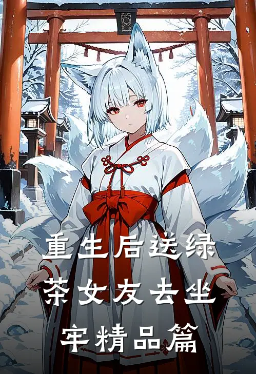 重生后送绿茶女友去坐牢精品篇