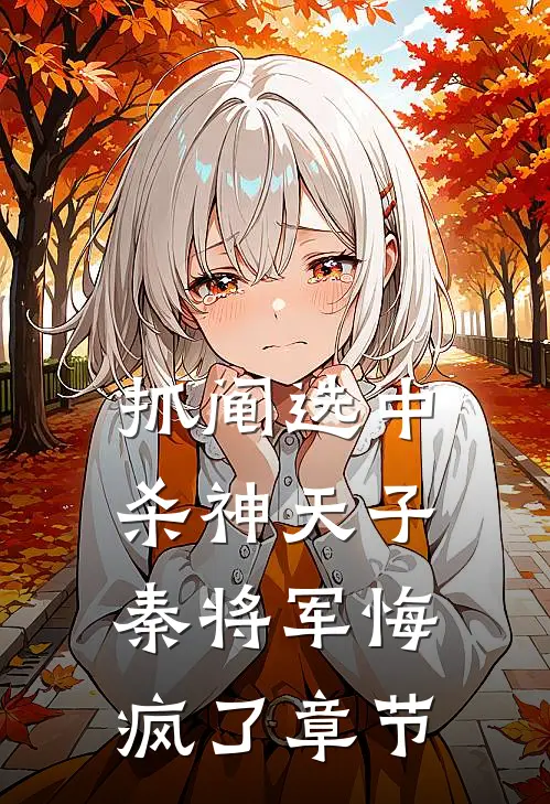 抓阄选中杀神天子，秦将军悔疯了章节