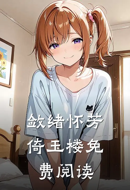 敛绪怀芳倚玉楼免费阅读