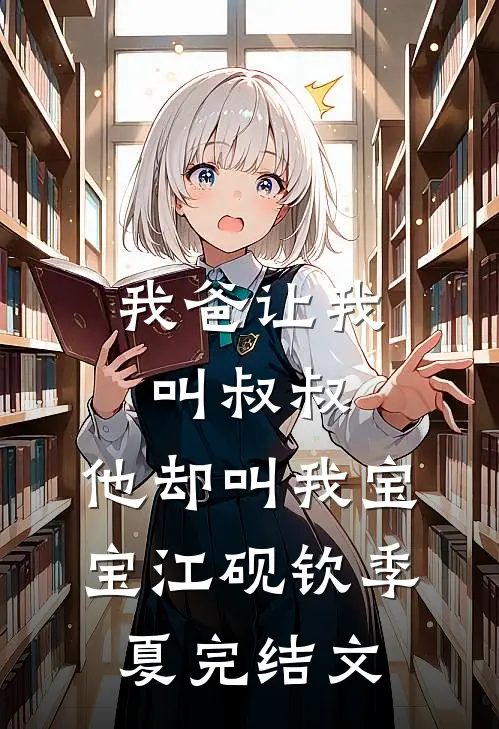 我爸让我叫叔叔，他却叫我宝宝江砚钦季夏完结文