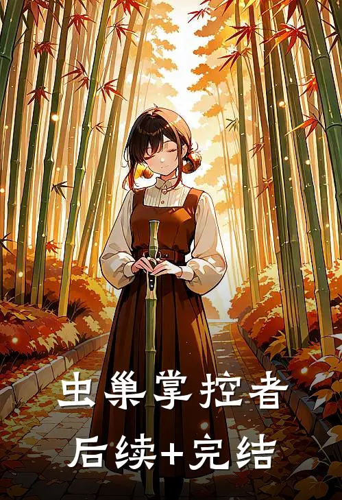 虫巢掌控者后续+完结