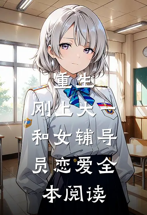 重生：刚上大一，和女辅导员恋爱全本阅读