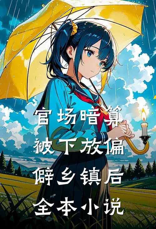官场暗算：被下放偏僻乡镇后全本小说