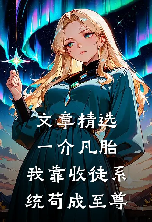 文章精选一介凡胎，我靠收徒系统苟成至尊