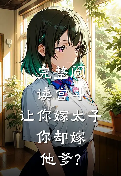 完整阅读宫斗:让你嫁太子,你却嫁他爹?