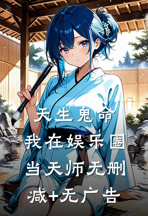 天生鬼命，我在娱乐圈当天师无删减+无广告