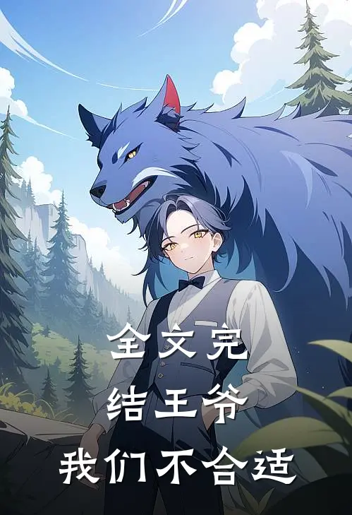 全文完结王爷，我们不合适