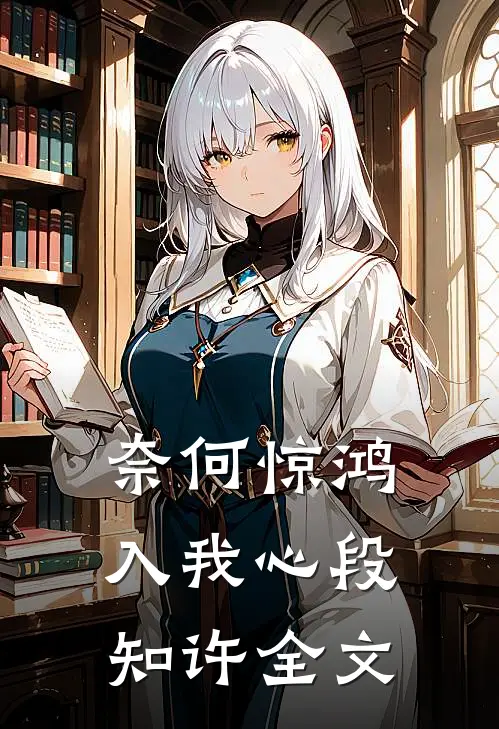 奈何惊鸿入我心段知许全文