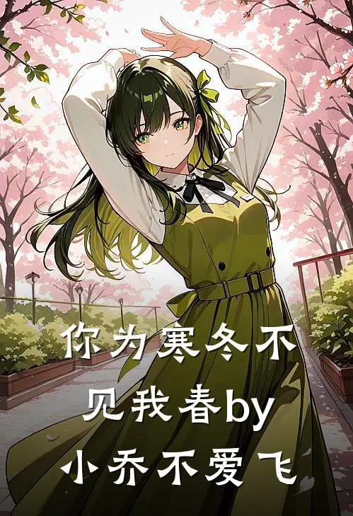 你为寒冬不见我春by小乔不爱飞