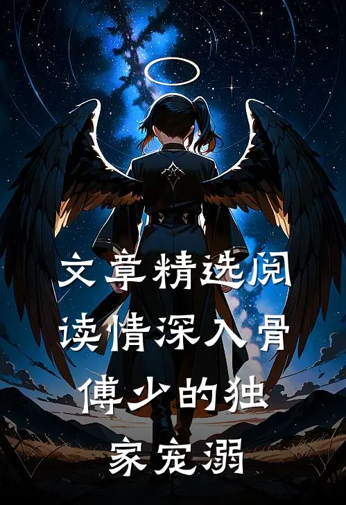 文章精选阅读情深入骨：傅少的独家宠溺