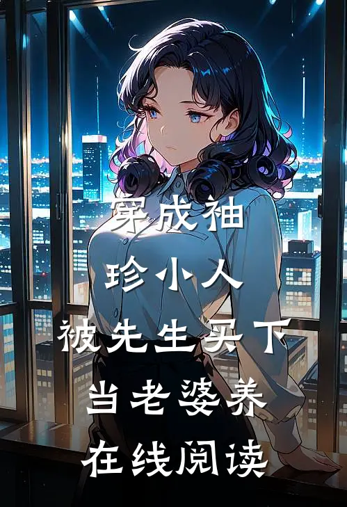 穿成袖珍小人，被先生买下当老婆养在线阅读