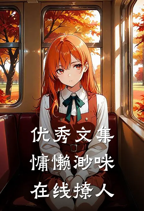 优秀文集慵懒渺咪，在线撩人