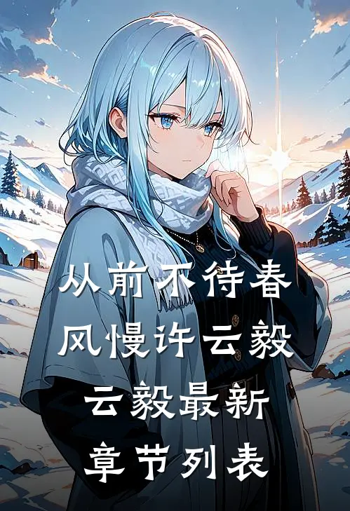 从前不待春风慢许云毅云毅最新章节列表