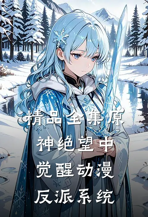精品全集原神绝望中觉醒动漫反派系统