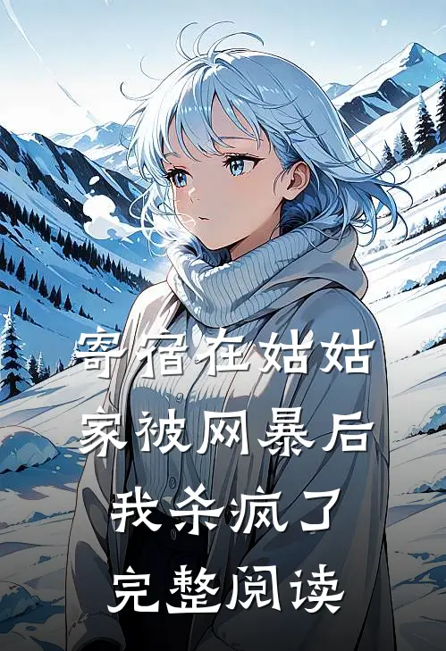 寄宿在姑姑家被网暴后，我杀疯了完整阅读