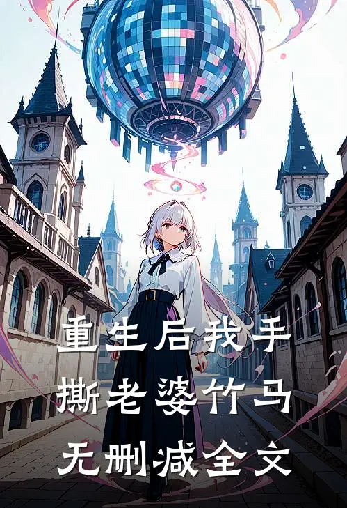 重生后我手撕老婆竹马无删减全文
