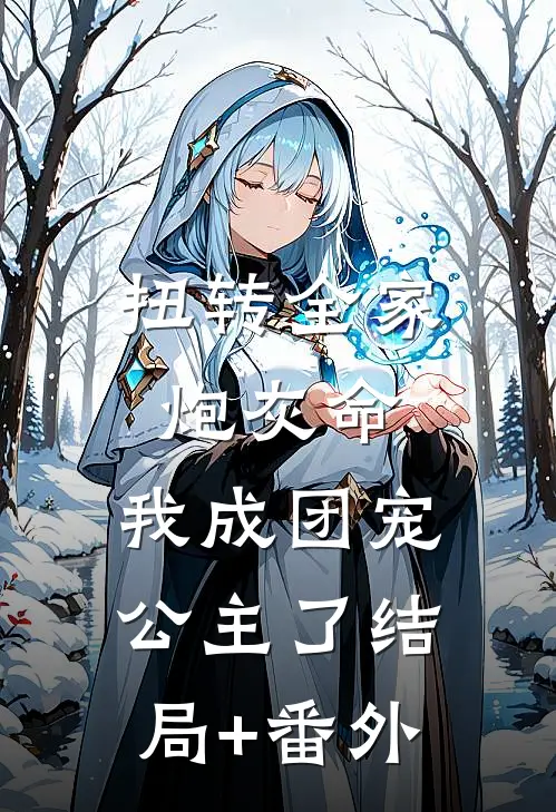 扭转全家炮灰命，我成团宠公主了结局+番外