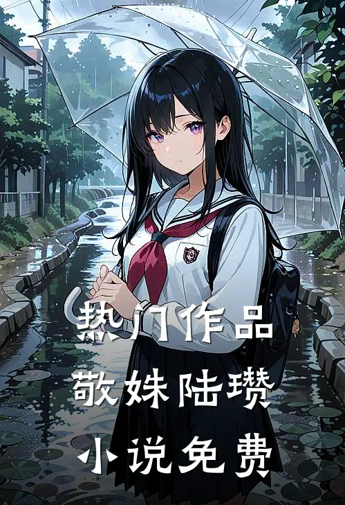 热门作品敬姝陆瓒小说免费