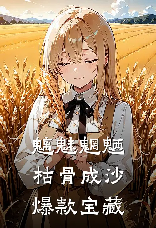 魑魅魍魉，枯骨成沙爆款宝藏