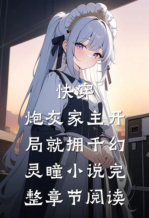 快穿:炮灰家主开局就拥千幻灵瞳小说完整章节阅读