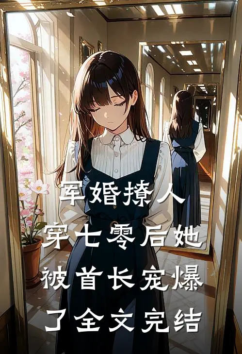 军婚撩人，穿七零后她被首长宠爆了全文完结